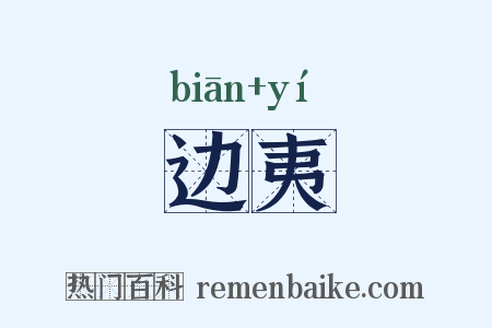 边夷是什么意思的图片